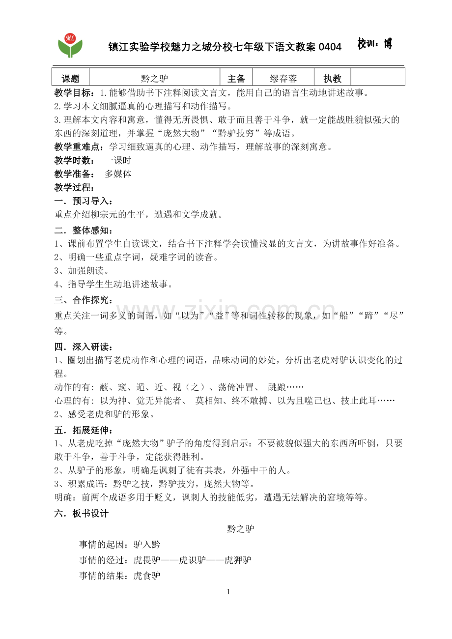 黔之驴定稿教案.doc_第1页