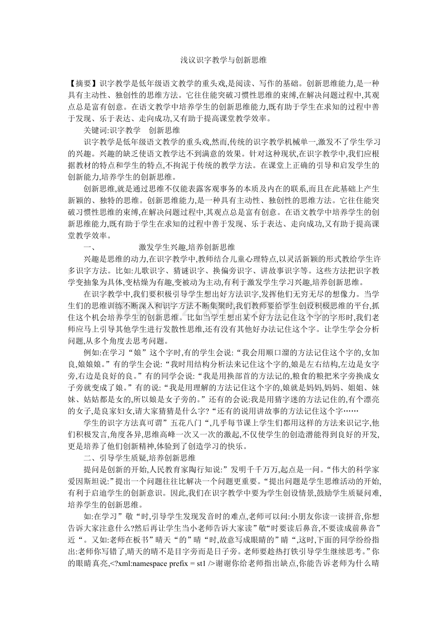 浅议识字教学与创新思维.doc_第1页