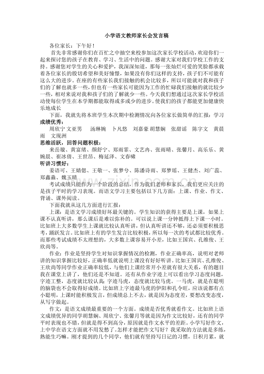 小学语文教师家长会发言稿.doc_第1页