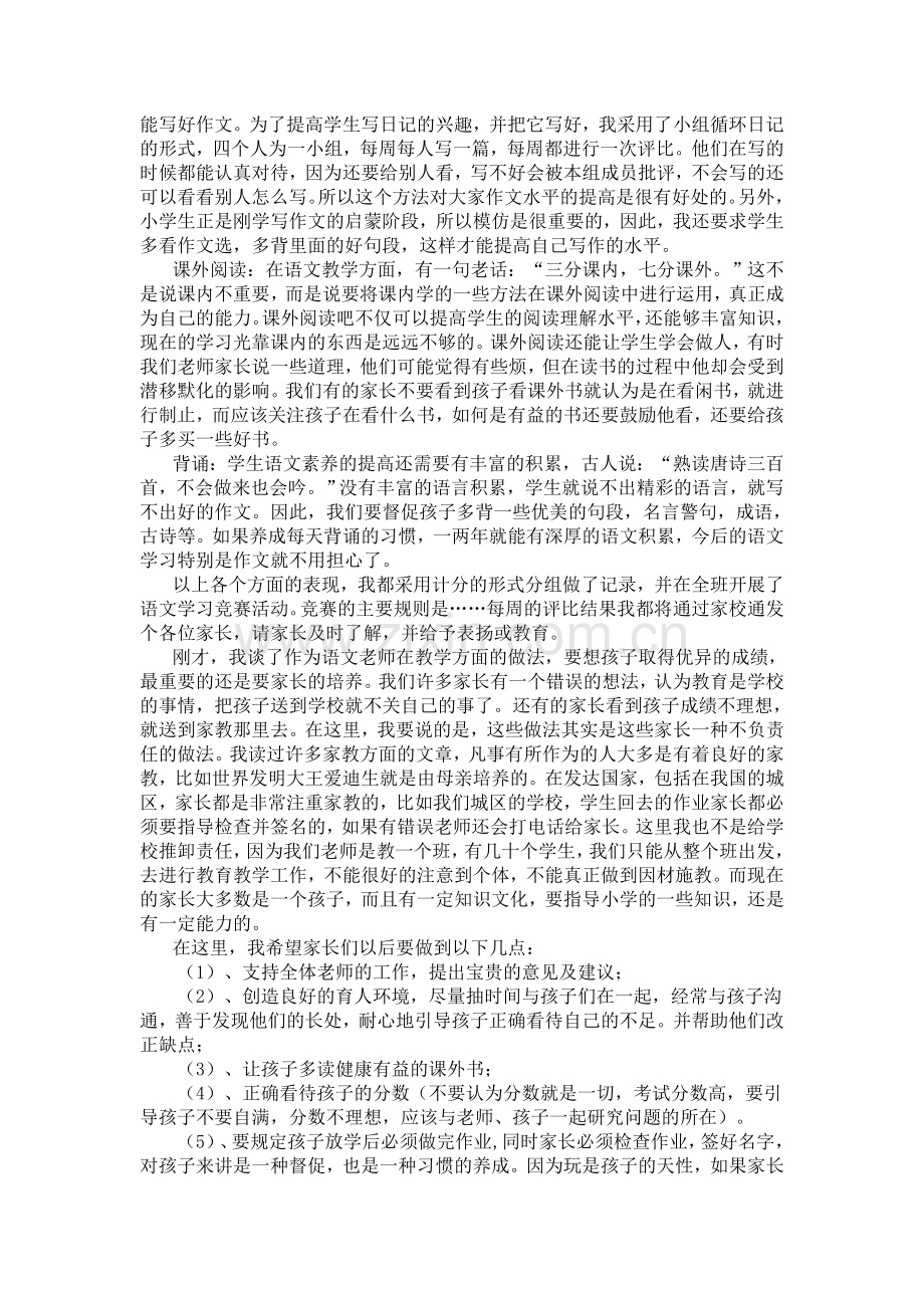 小学语文教师家长会发言稿.doc_第2页