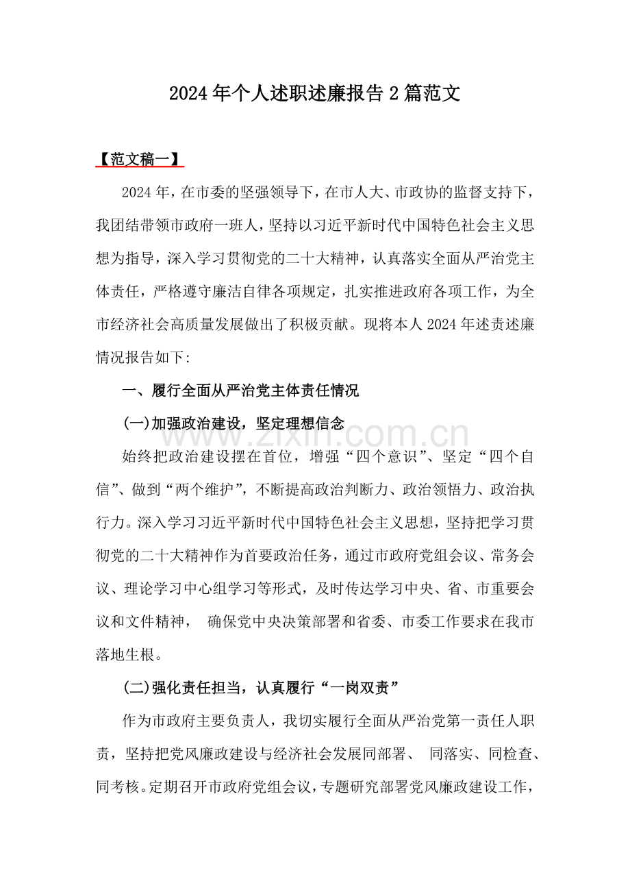 2024年个人述职述廉报告2篇范文.docx_第1页