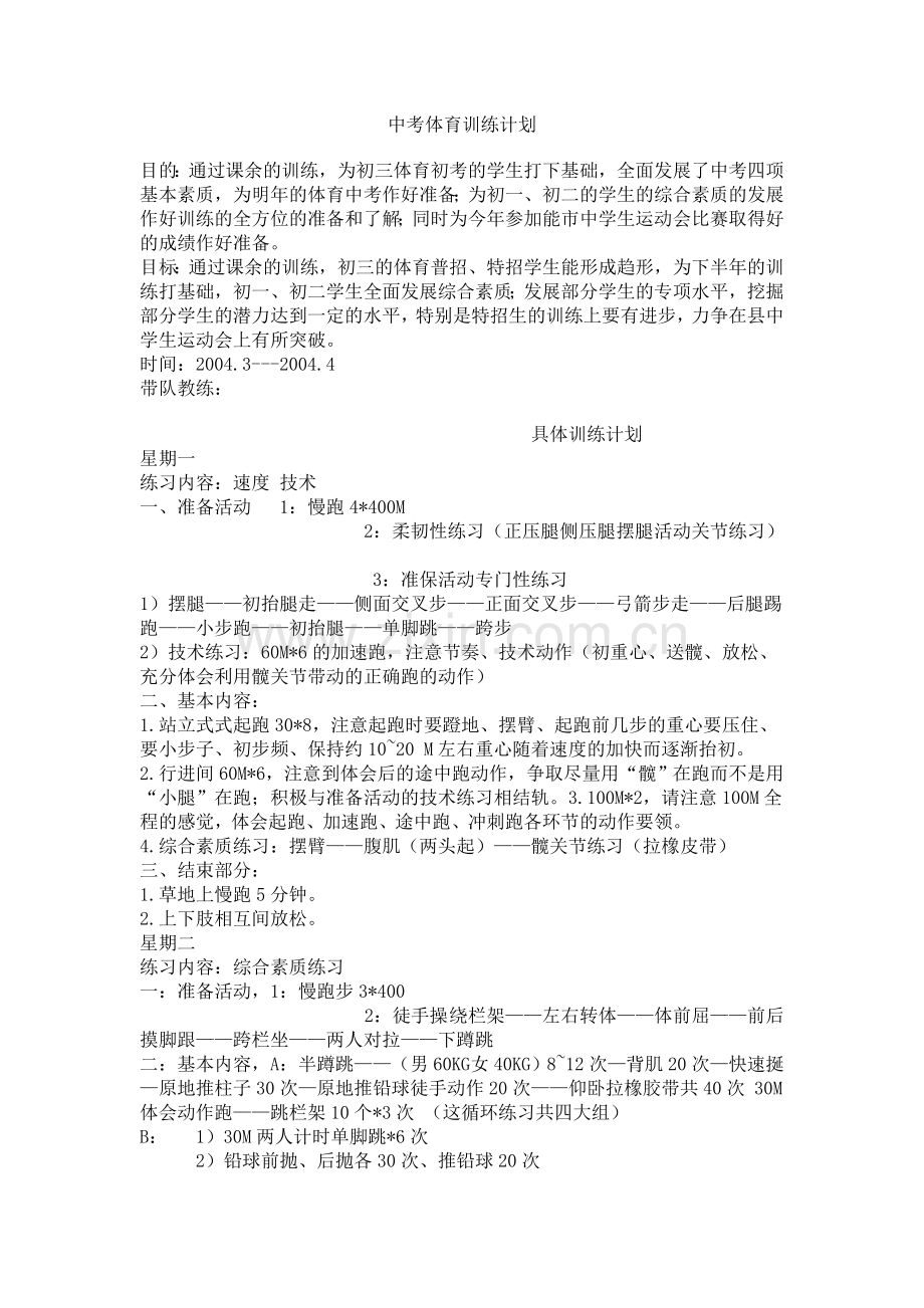 中考九年级体育训练计划.doc_第1页