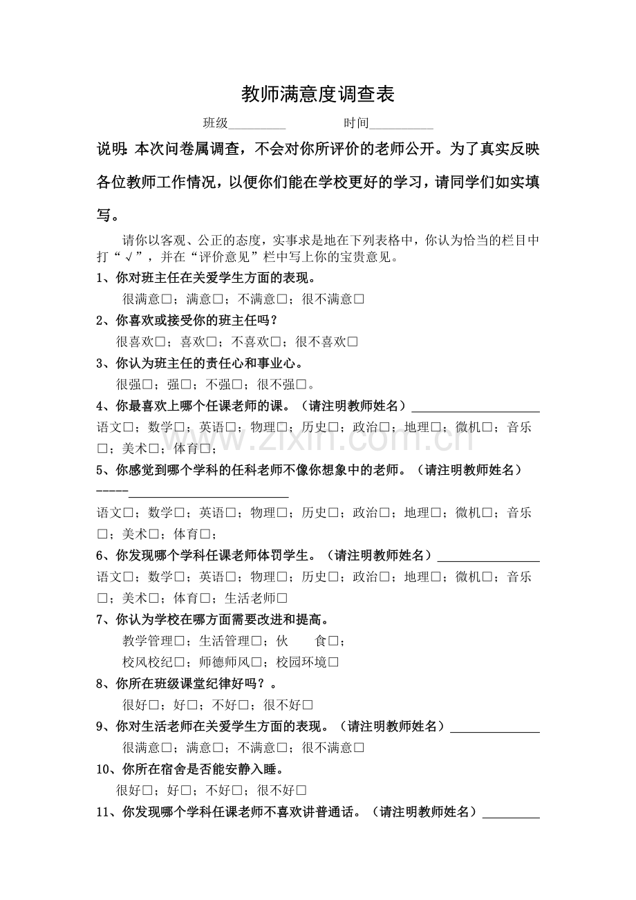 教师满意度调查表.doc_第1页