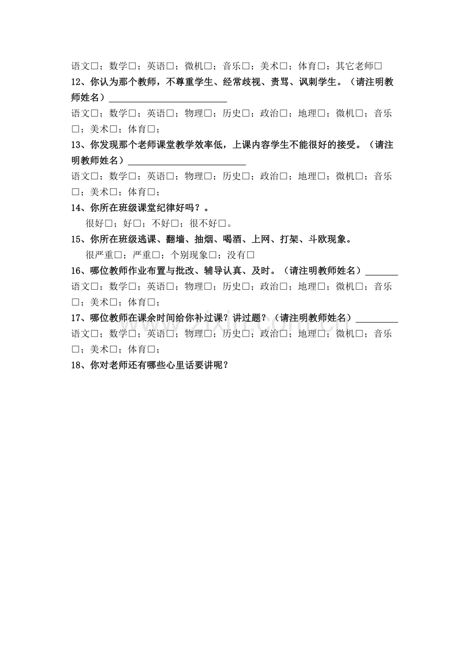 教师满意度调查表.doc_第2页