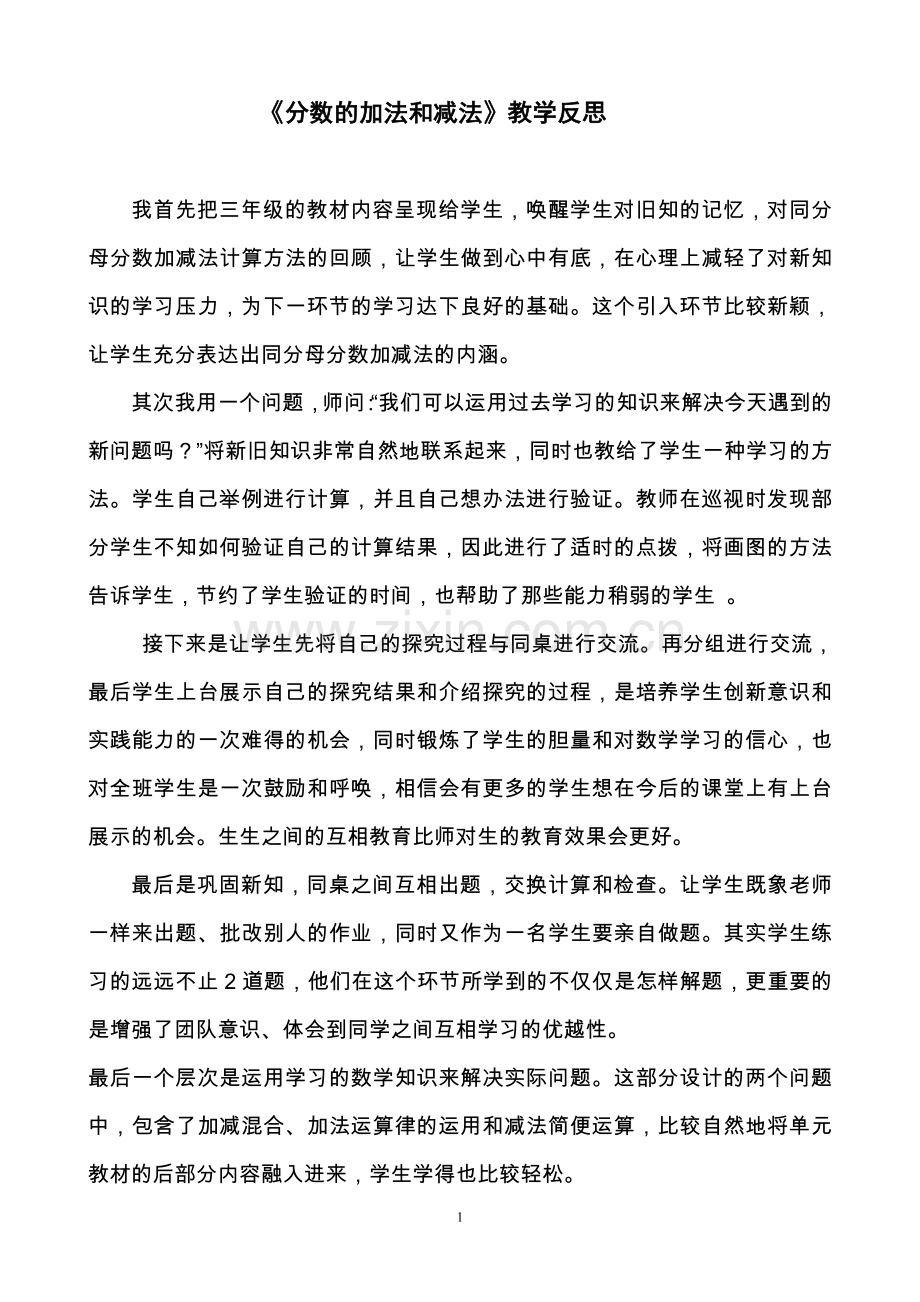 分数的加法和减法的教学反思.doc_第1页