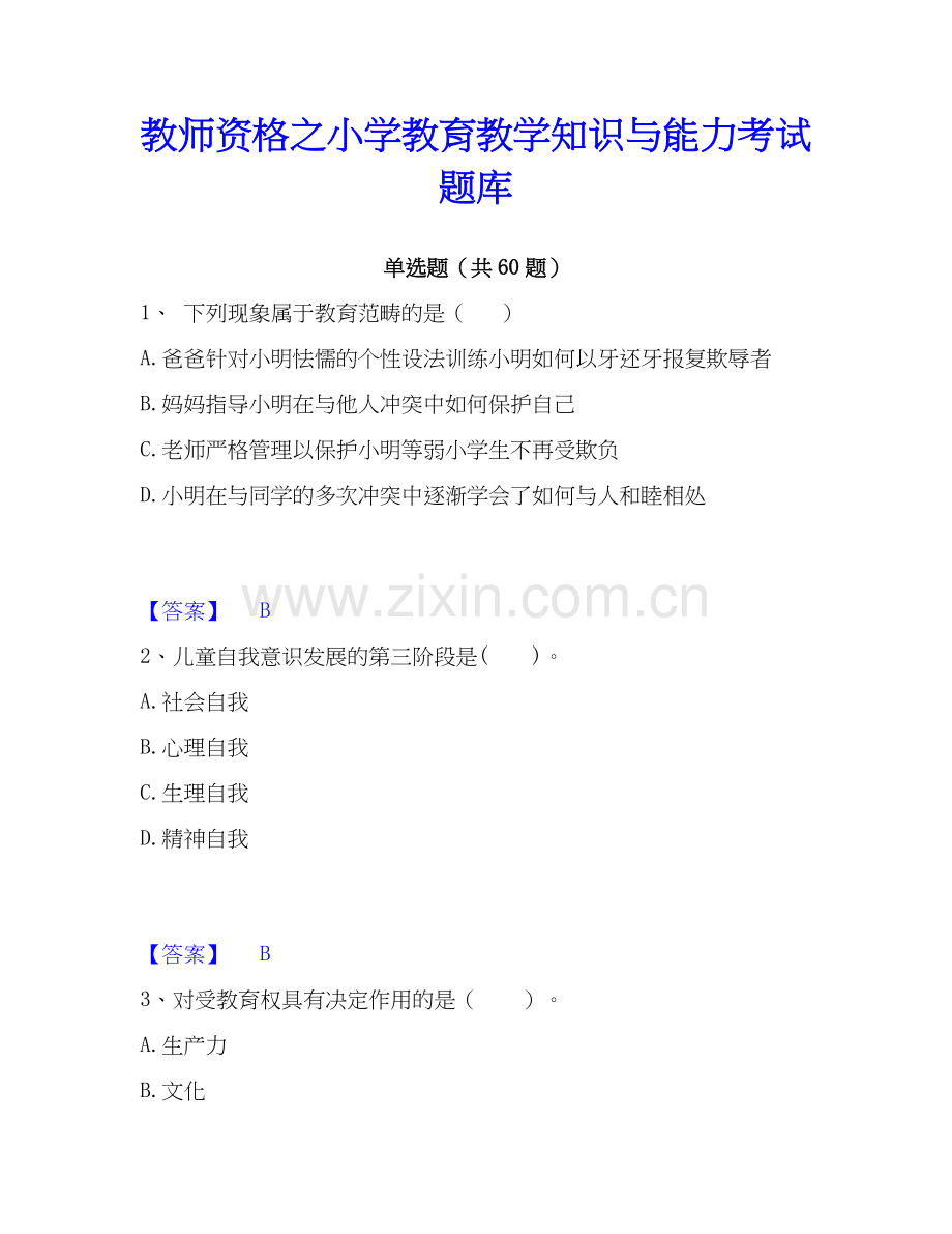 教师资格之小学教育教学知识与能力考试题库.docx_第1页