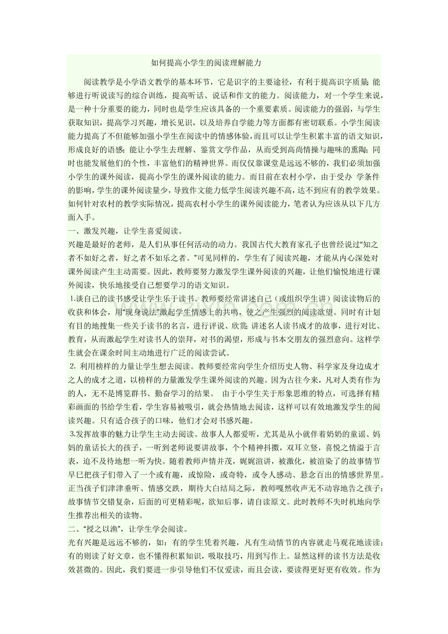 如何提高小学生的阅读理解能力.docx_第1页