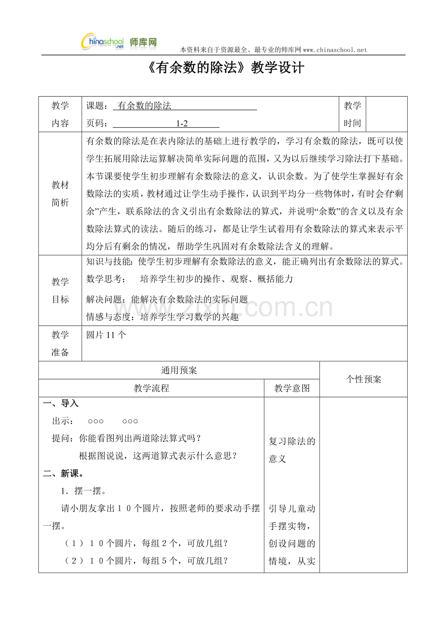 《有余数的除法》教学设计.doc_第1页