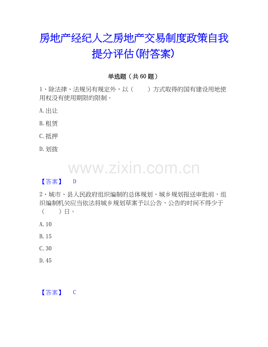 房地产经纪人之房地产交易制度政策自我提分评估(附答案).docx_第1页