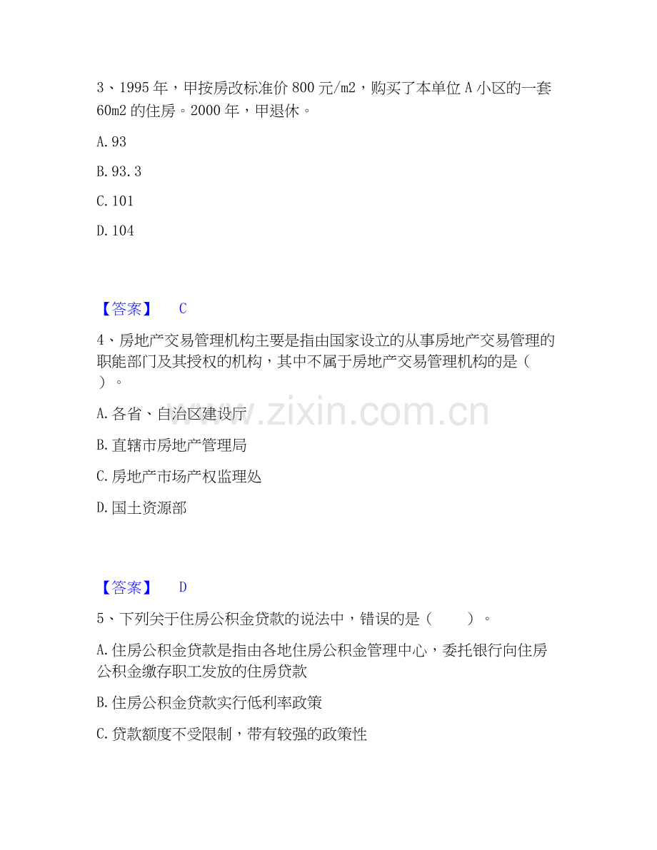 房地产经纪人之房地产交易制度政策自我提分评估(附答案).docx_第2页