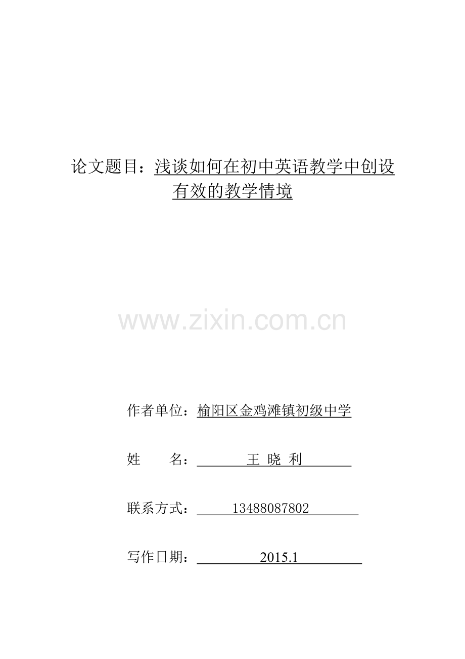 浅谈如何在初中英语教学中创设有效的教学情境.doc_第1页