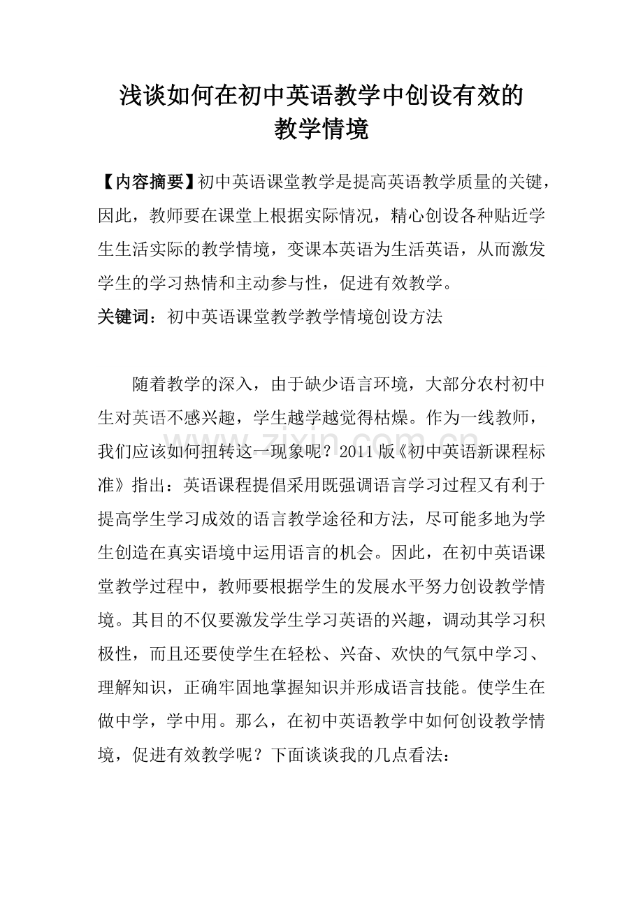 浅谈如何在初中英语教学中创设有效的教学情境.doc_第2页