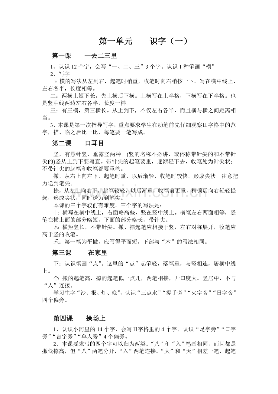 第一单元识字.doc_第1页