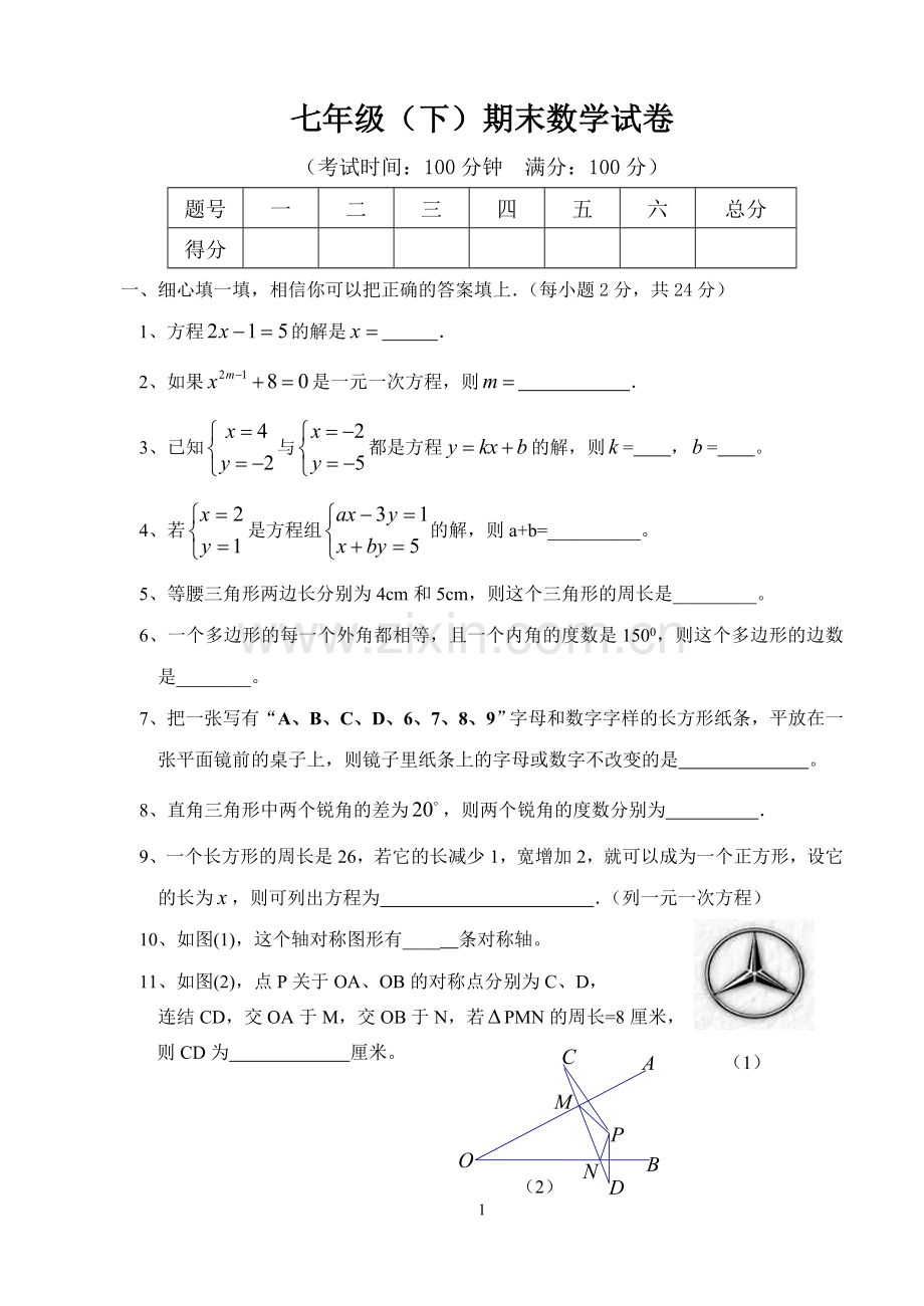 七年级下期数学期末测试题.doc_第1页