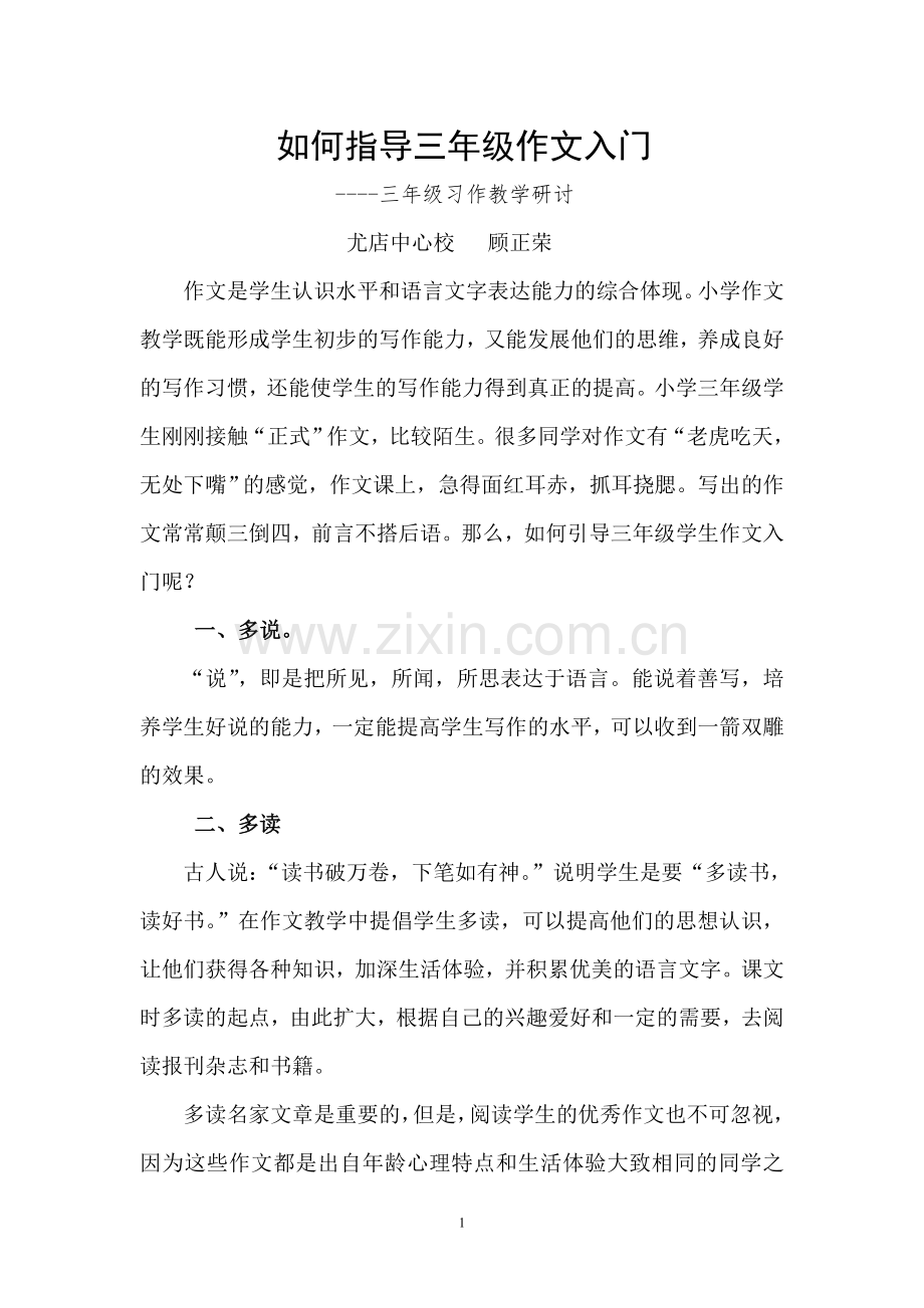 三年级习作教学研讨.doc_第1页