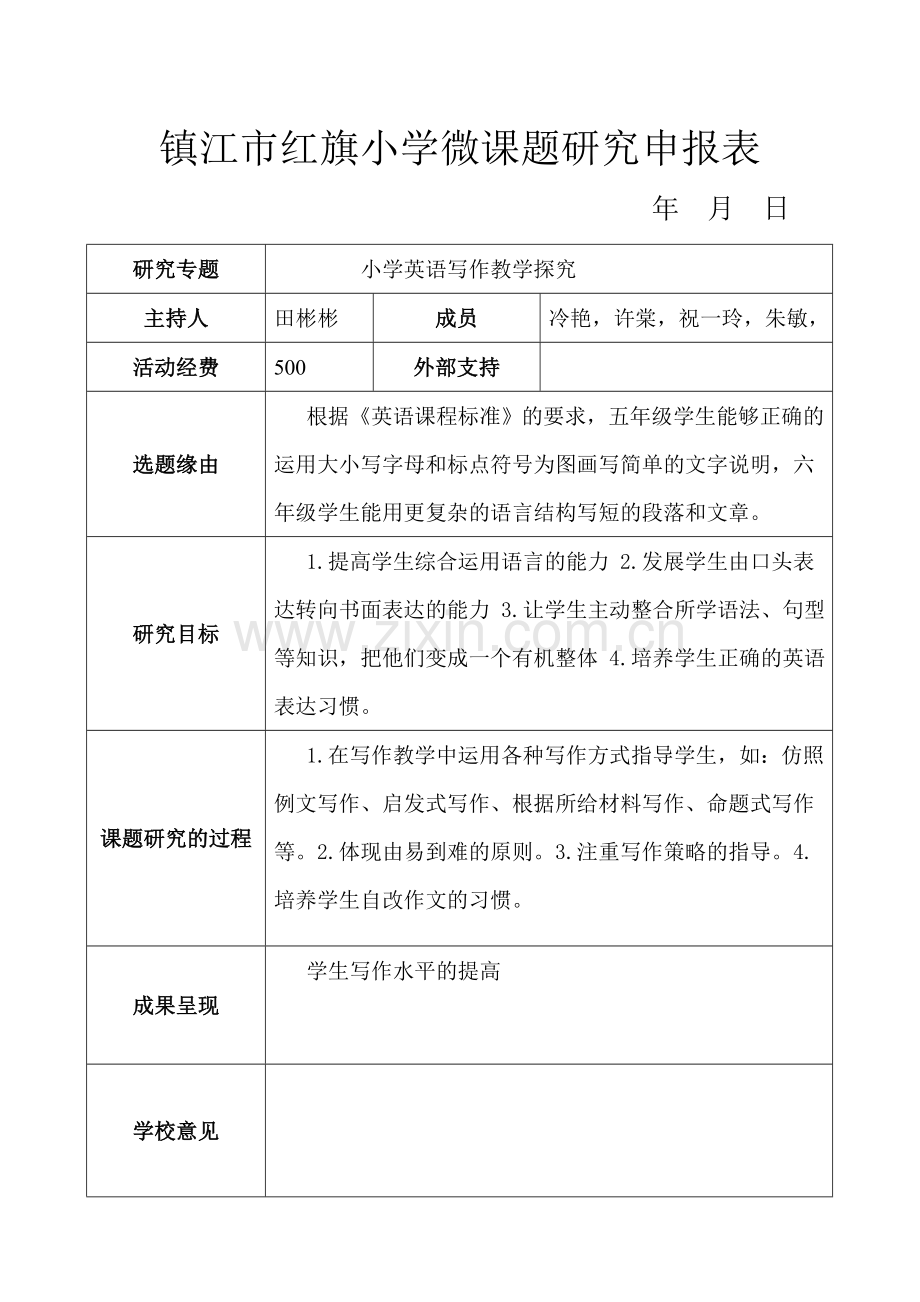 微课题申报表.doc_第1页