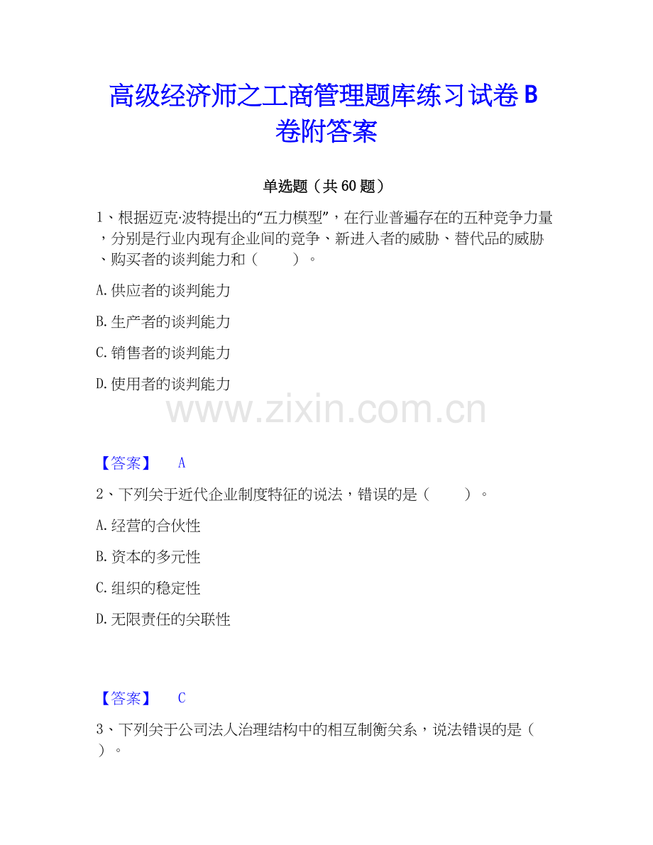 高级经济师之工商管理题库练习试卷B卷附答案.docx_第1页