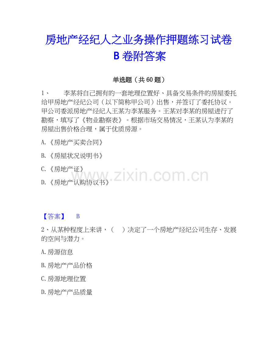 房地产经纪人之业务操作押题练习试卷B卷附答案.docx_第1页