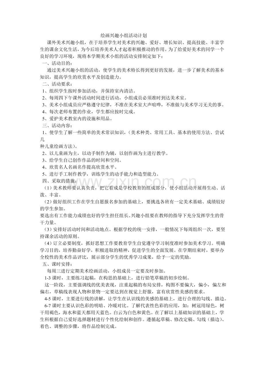 绘画兴趣小组活动计划.doc_第1页