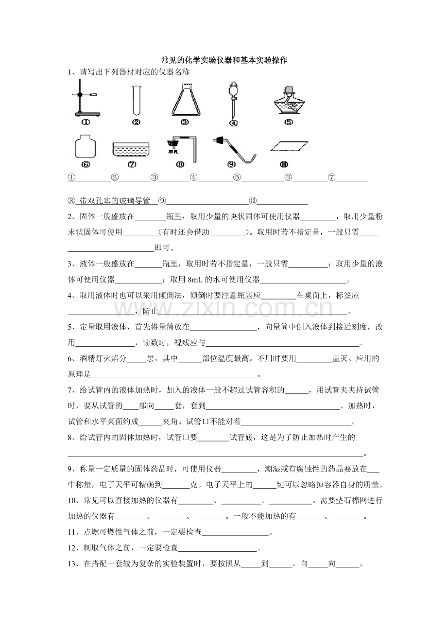 常见的化学实验仪器和基本实验操作练习.doc_第1页