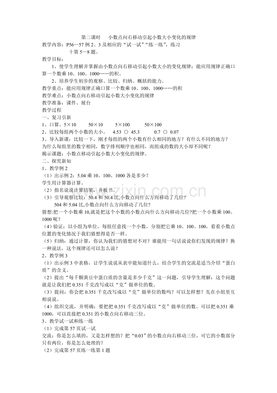 第二课时小数点向右移动引起小数大小变化的规律.doc_第1页