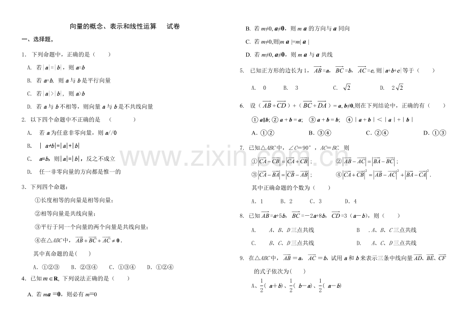 向量的概念、表示和线性运算---试卷.doc_第1页