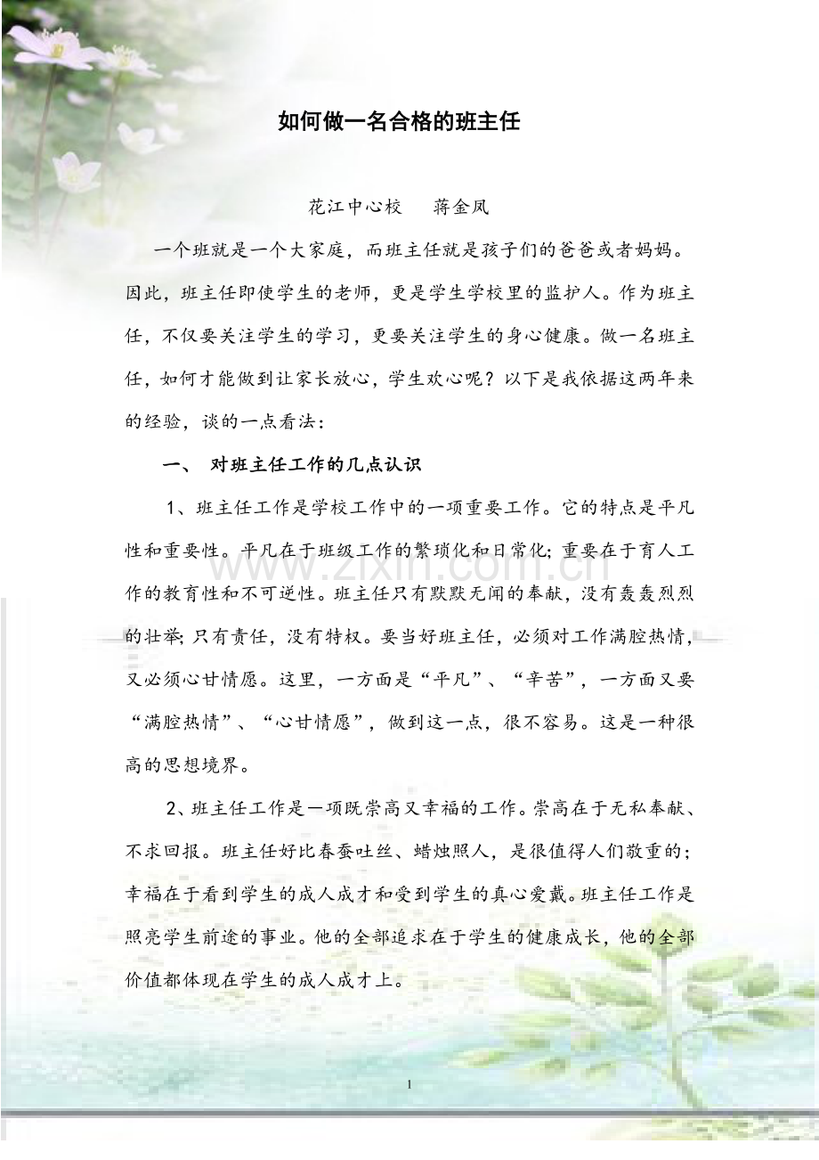 如何做一名合格的班主任.doc_第1页