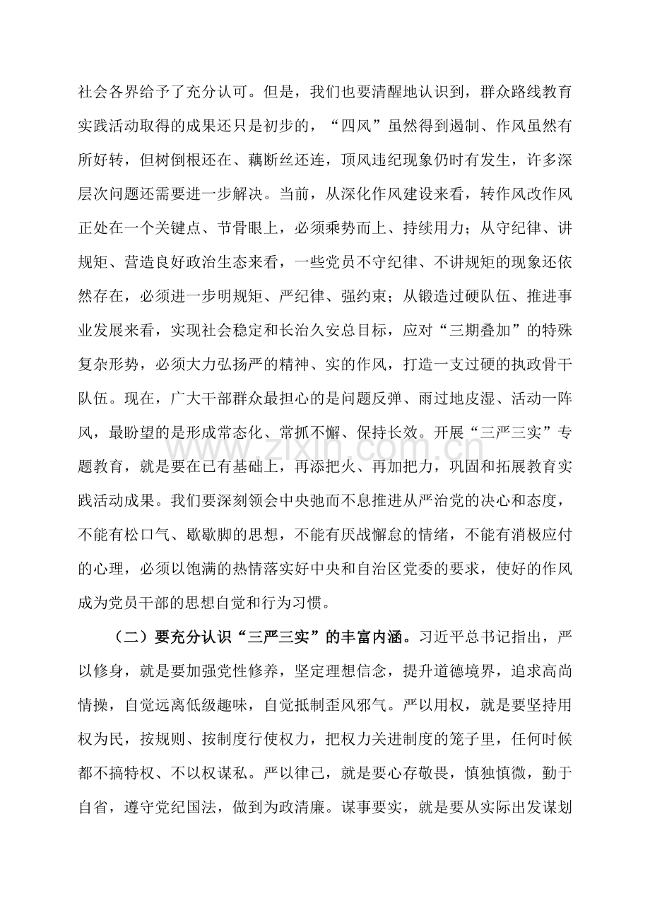 三严三实教育党课材料.docx_第2页