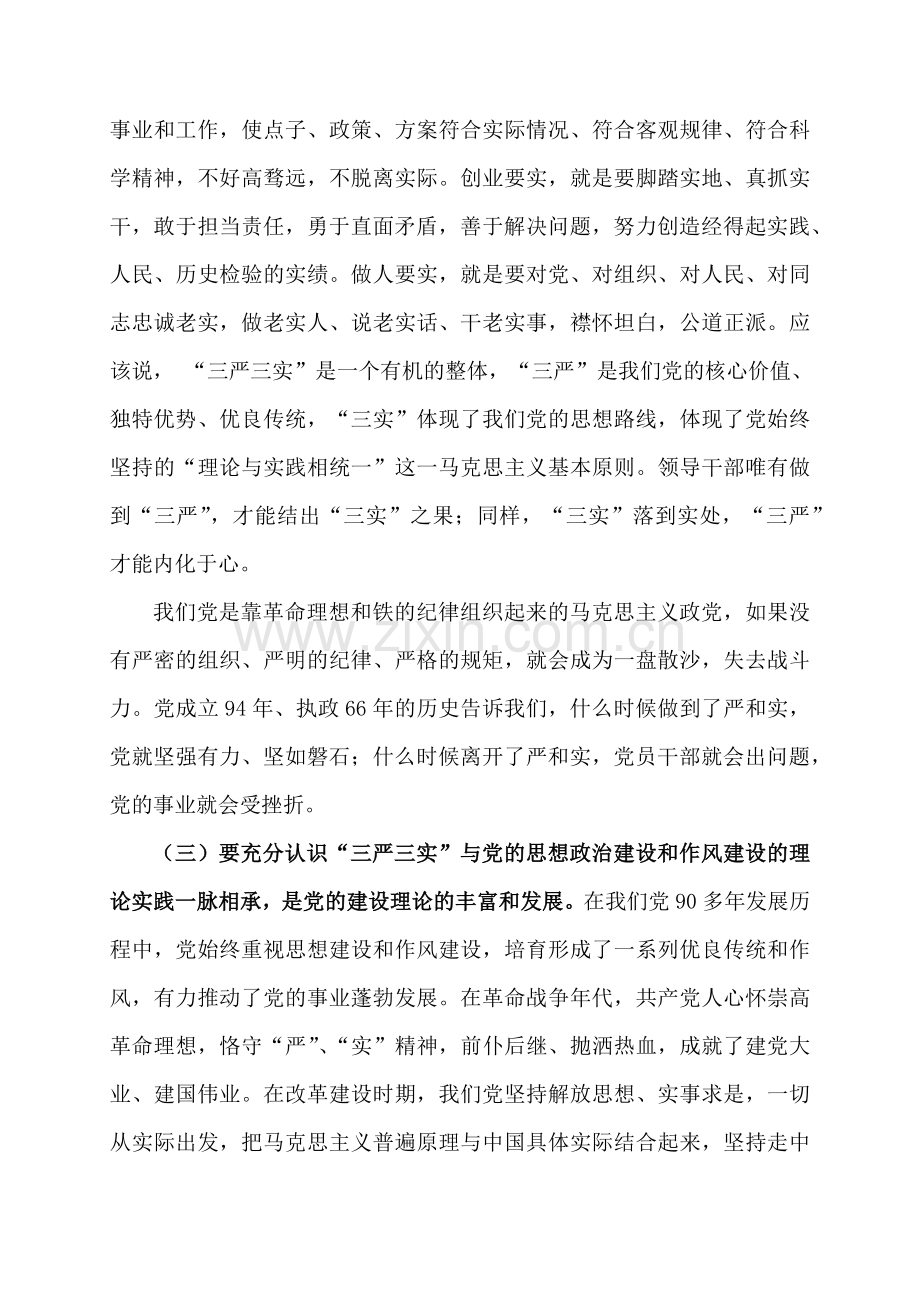 三严三实教育党课材料.docx_第3页