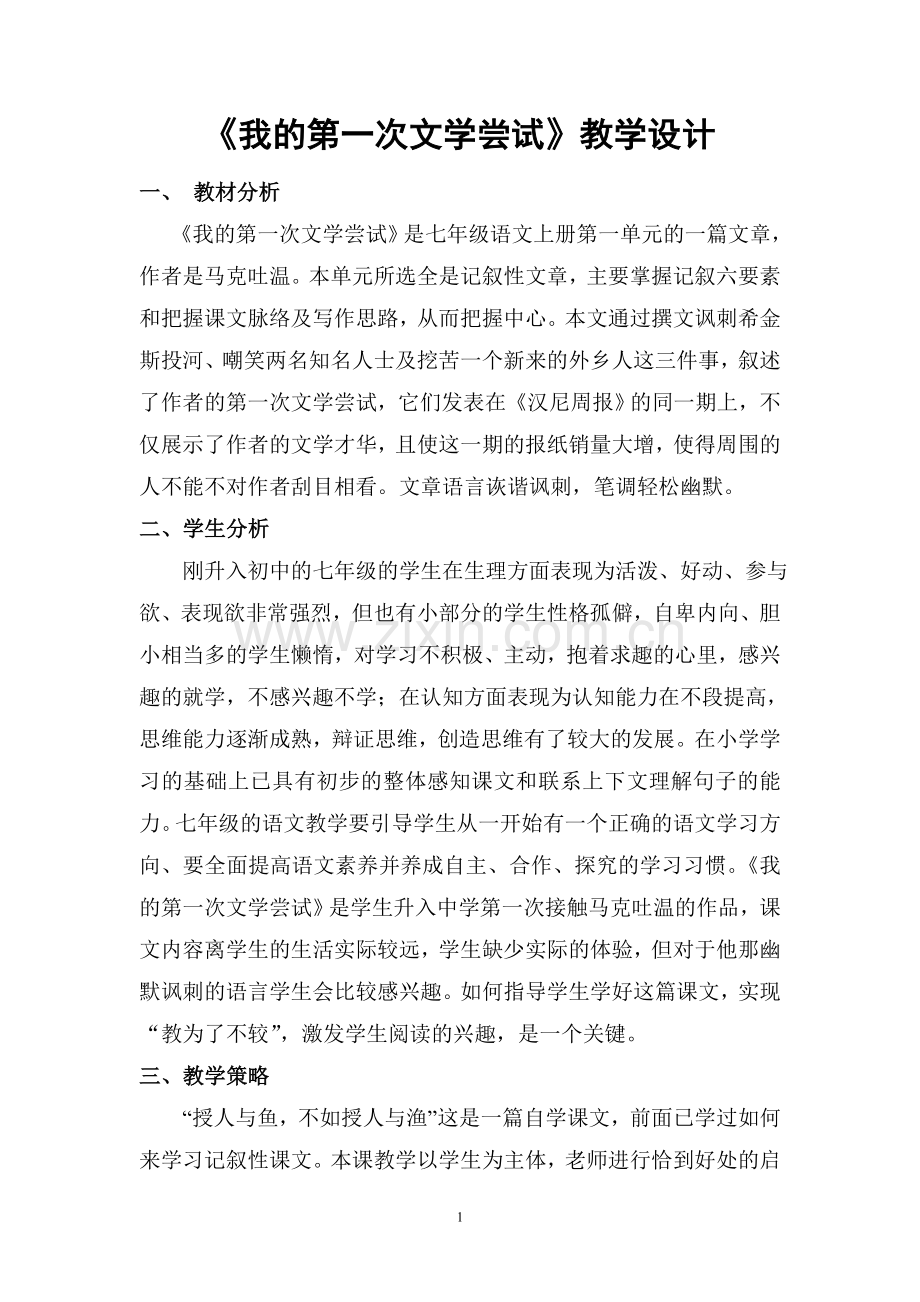 我的第一次文学尝试教学设计.doc_第1页