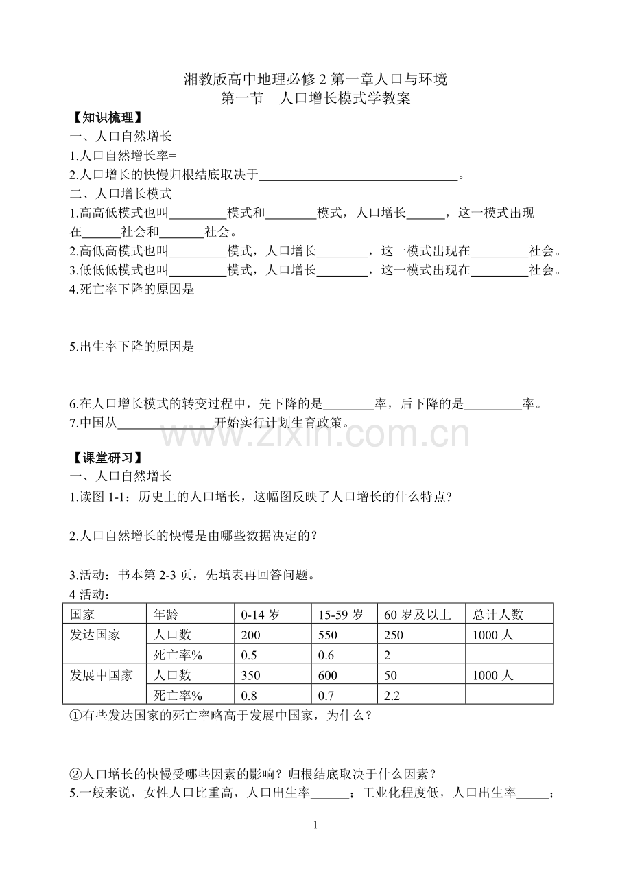 高中地理人口增长模式学教案rhj.doc_第1页