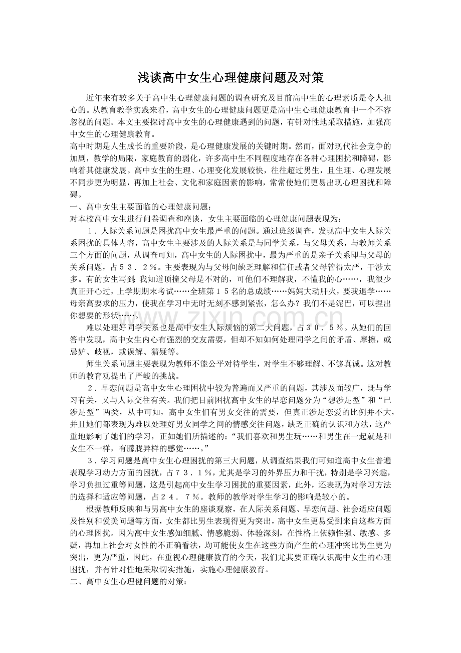 浅谈高中女生心理健康问题及对策.docx_第1页