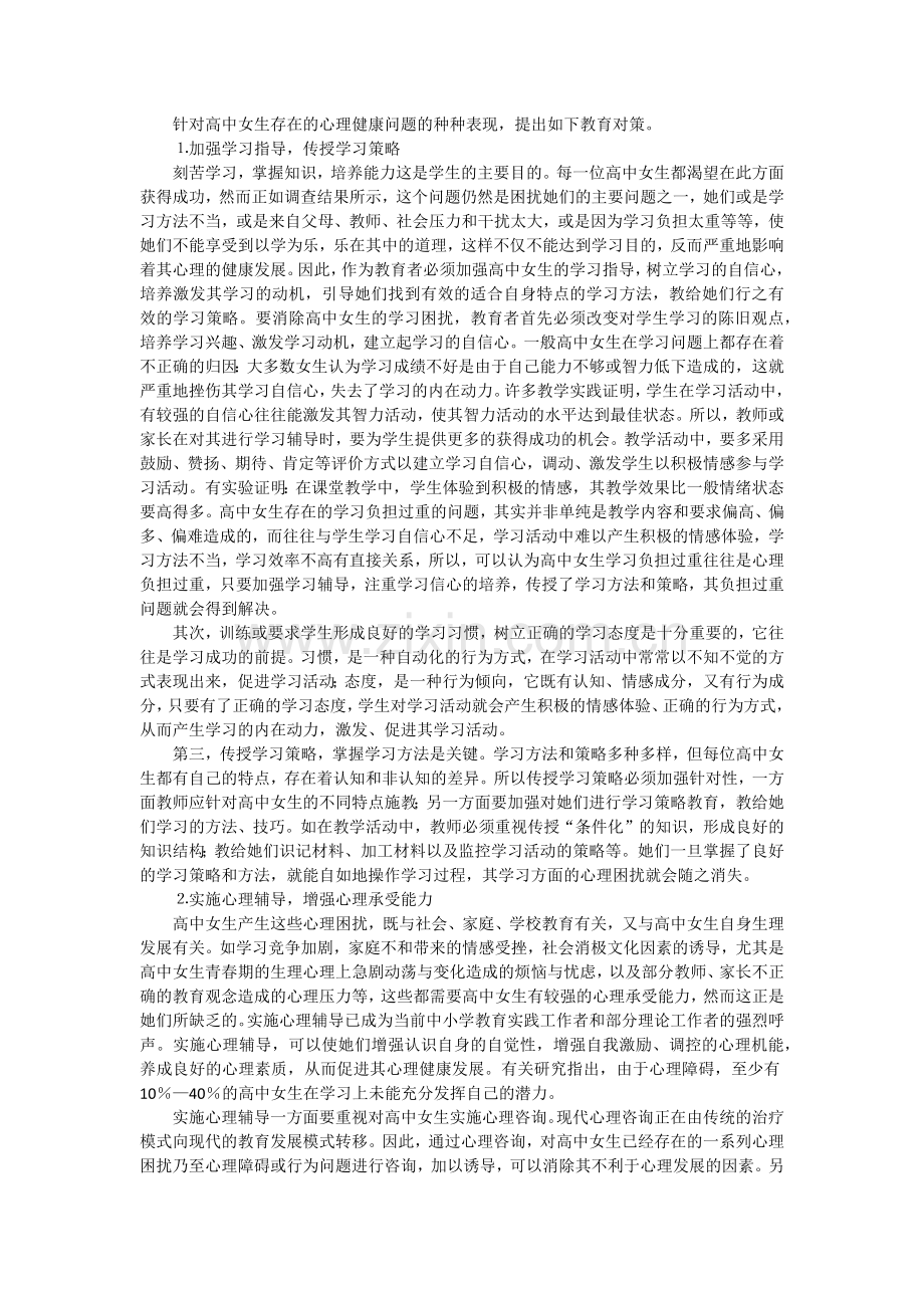 浅谈高中女生心理健康问题及对策.docx_第2页