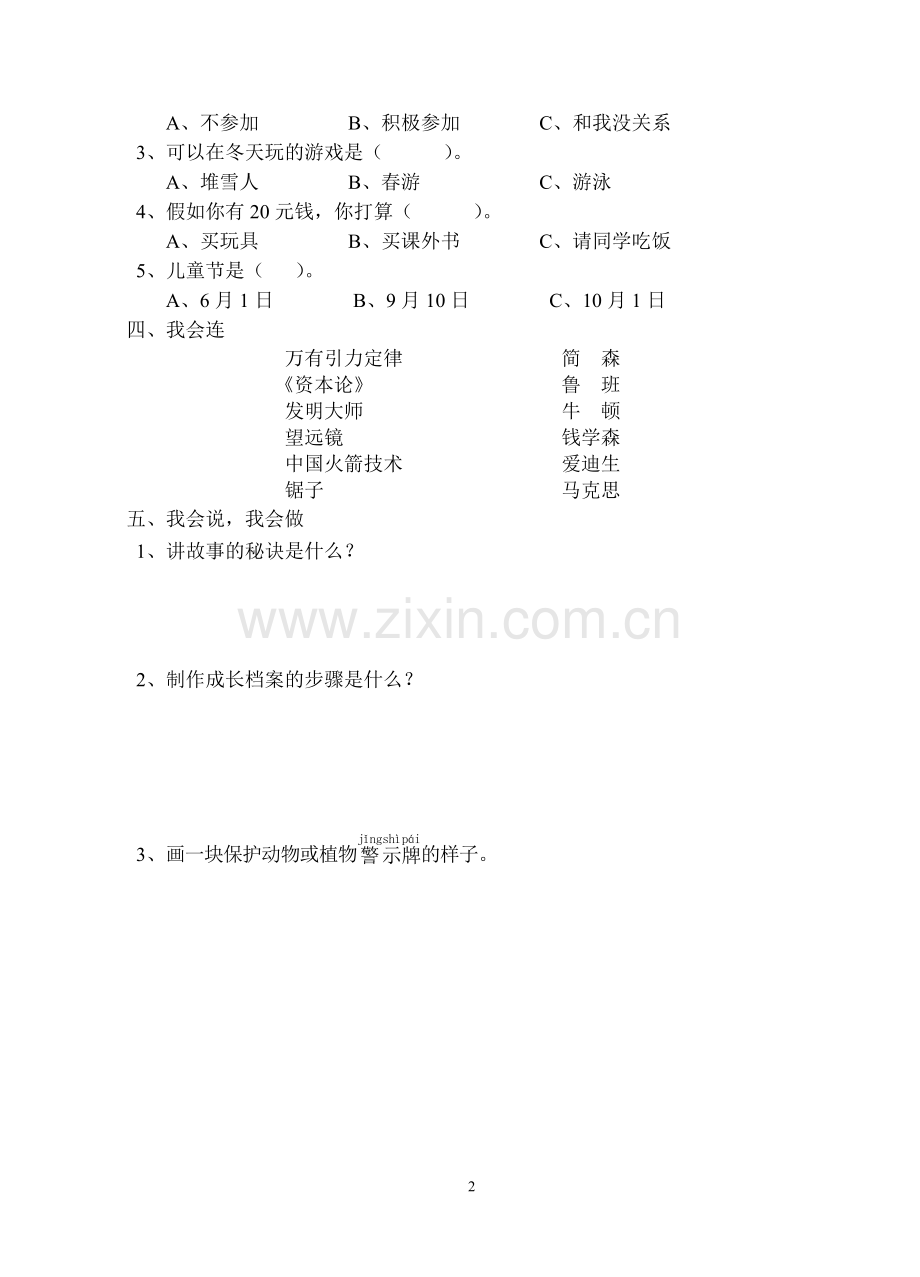 浙教版小学二年级品德与生活下学期期末检测试卷.doc_第2页