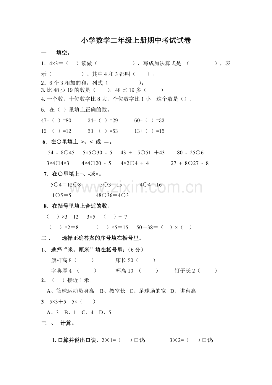 小学数学二年级上册期中考试试卷.doc_第1页