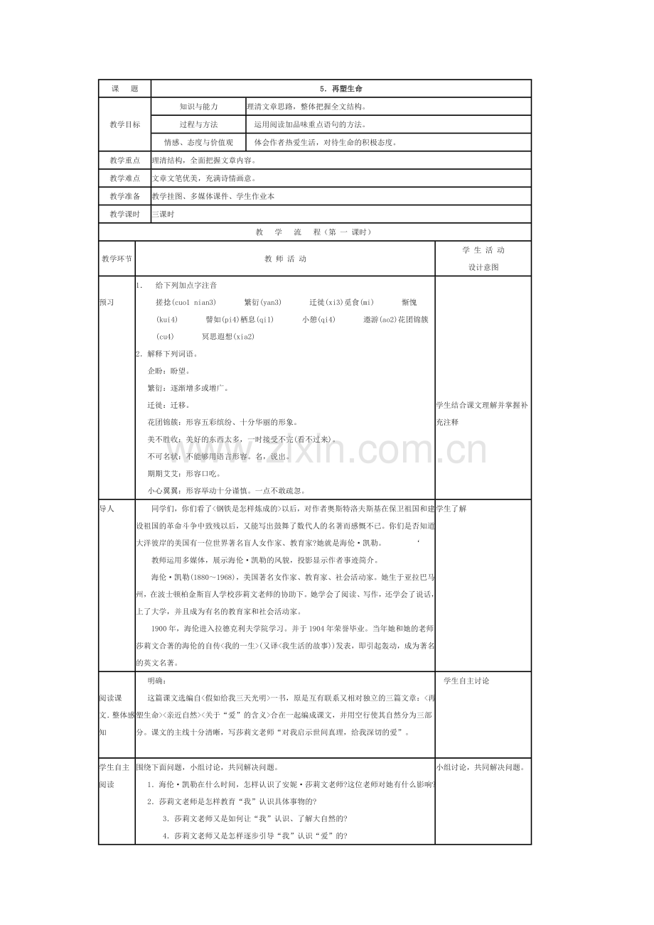 再塑生命的人表格教案.doc_第1页