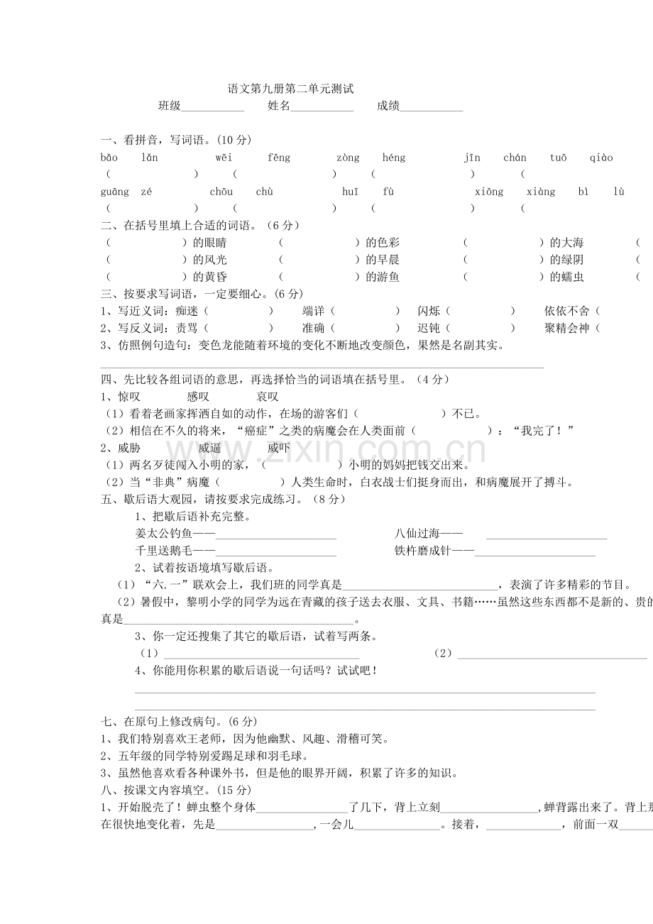 语文第九册第二单元测试.doc_第1页