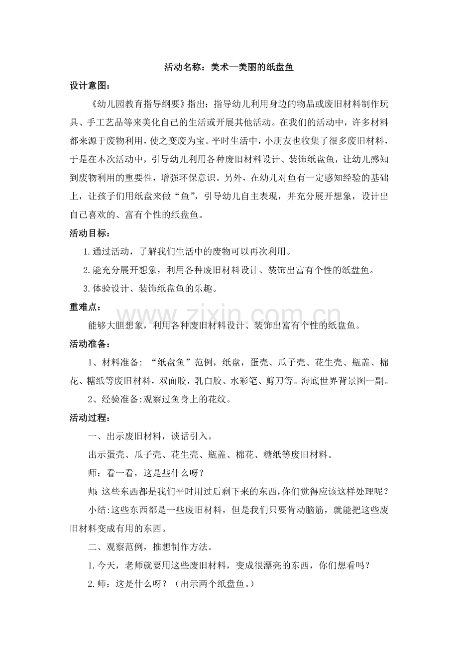 中班美术：美丽的纸盘鱼.doc_第1页