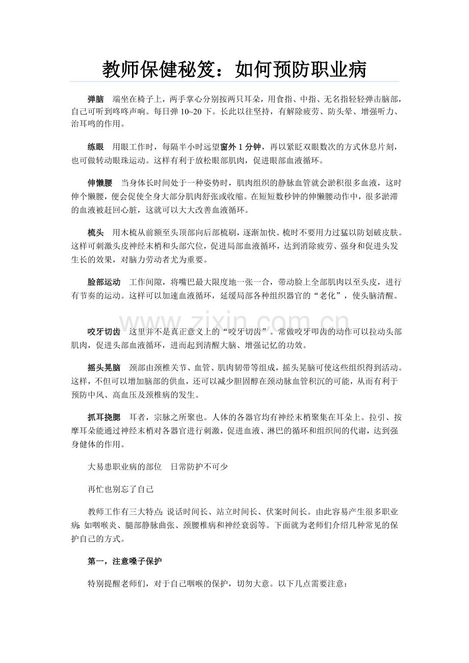 教师保健秘笈：如何预防职业病.doc_第1页