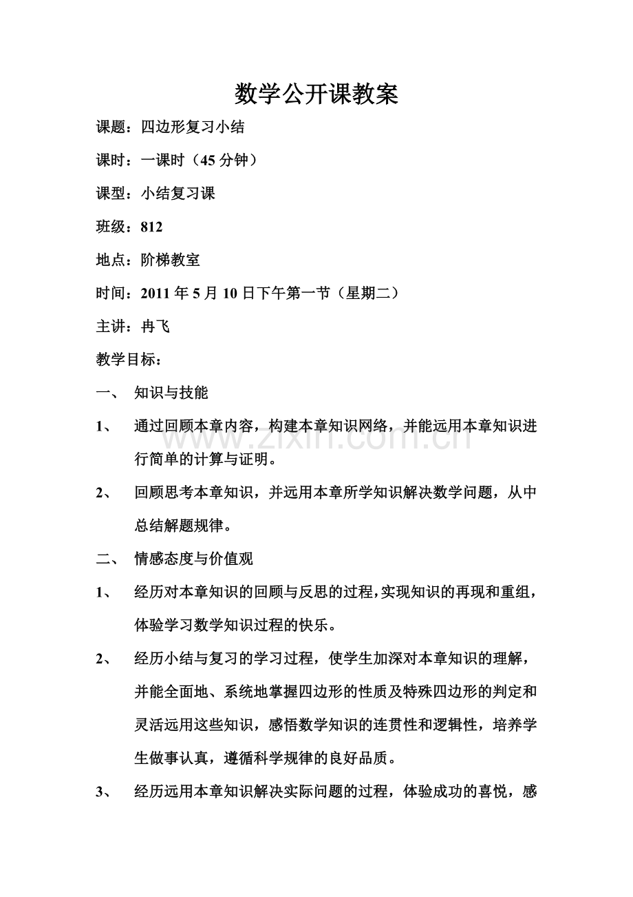 数学公开课教案.doc_第1页