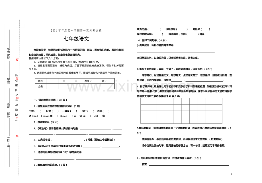 初一语文上学期第一次月考试题.doc_第1页