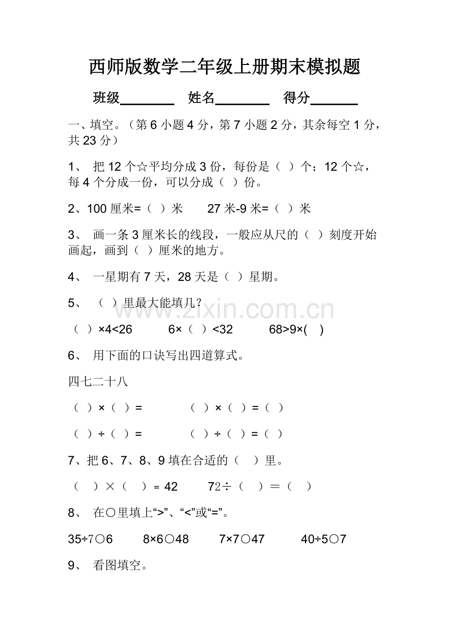 数学二年级上册期末模拟试题.doc_第1页