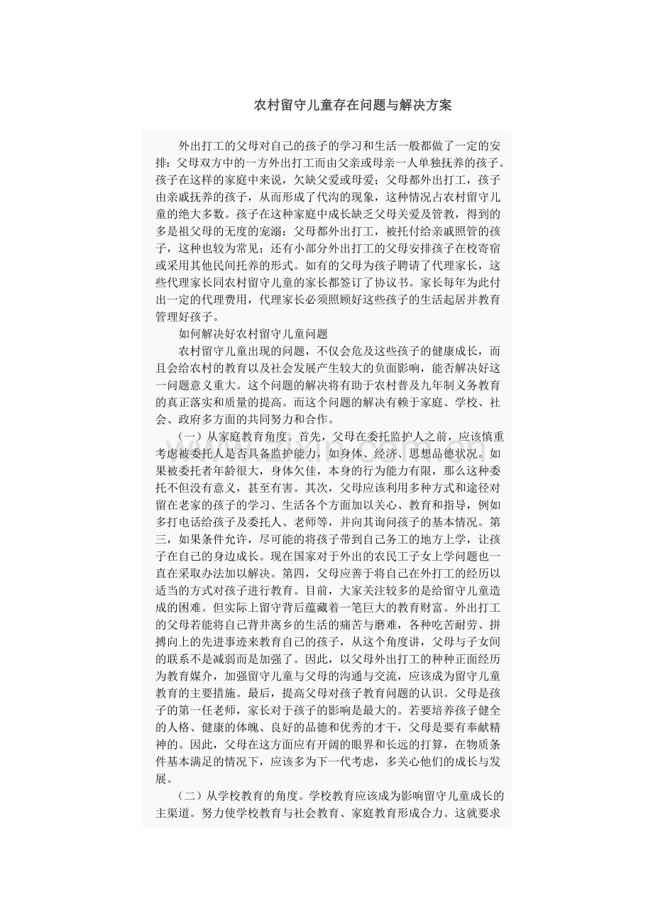 农村留守儿童存在问题与解决方案.docx_第1页