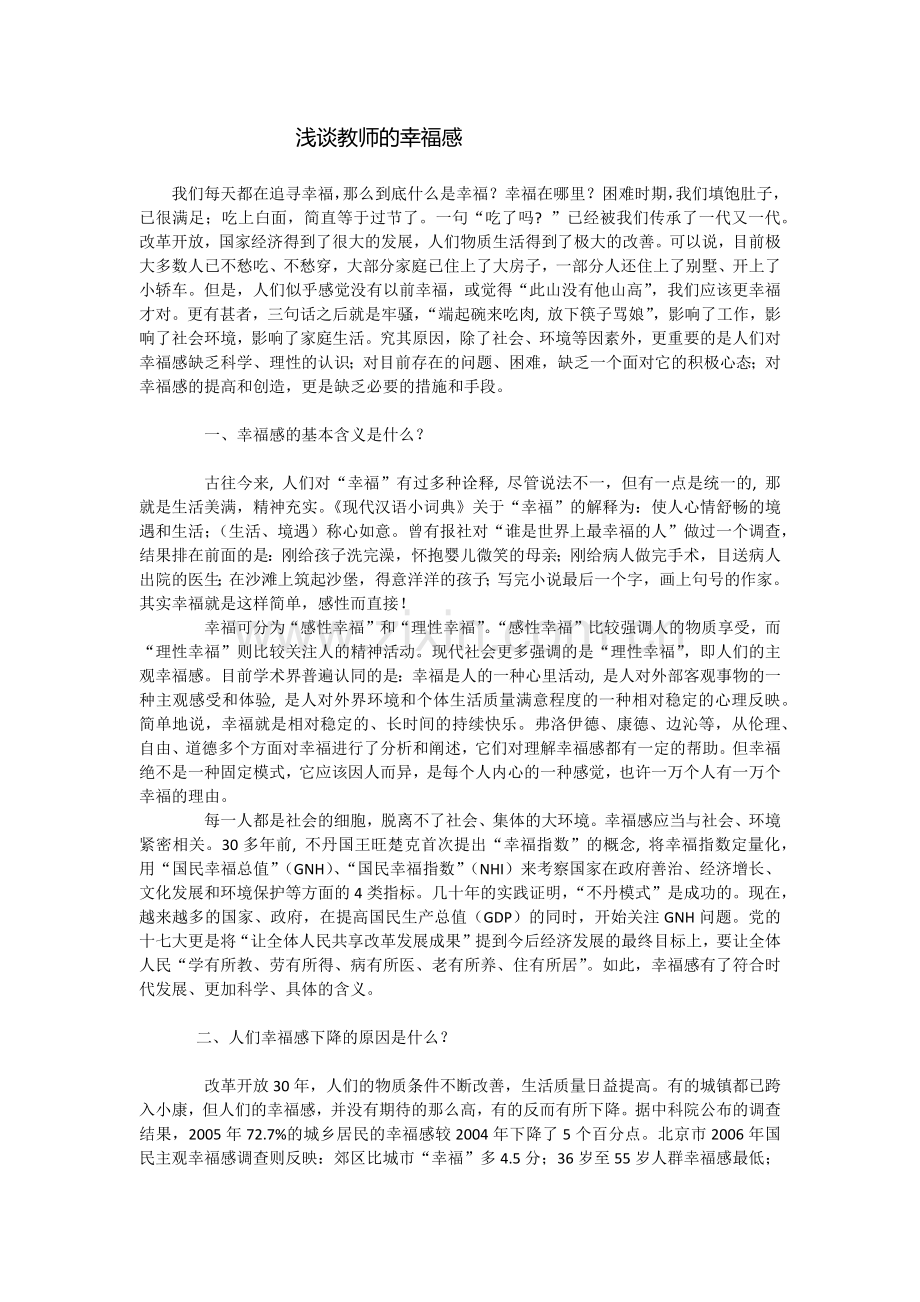 浅谈教师的幸福感.docx_第1页