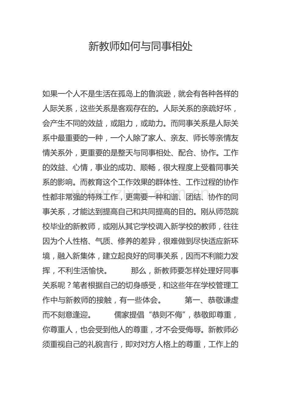 新教师如何与同事相处.doc_第1页