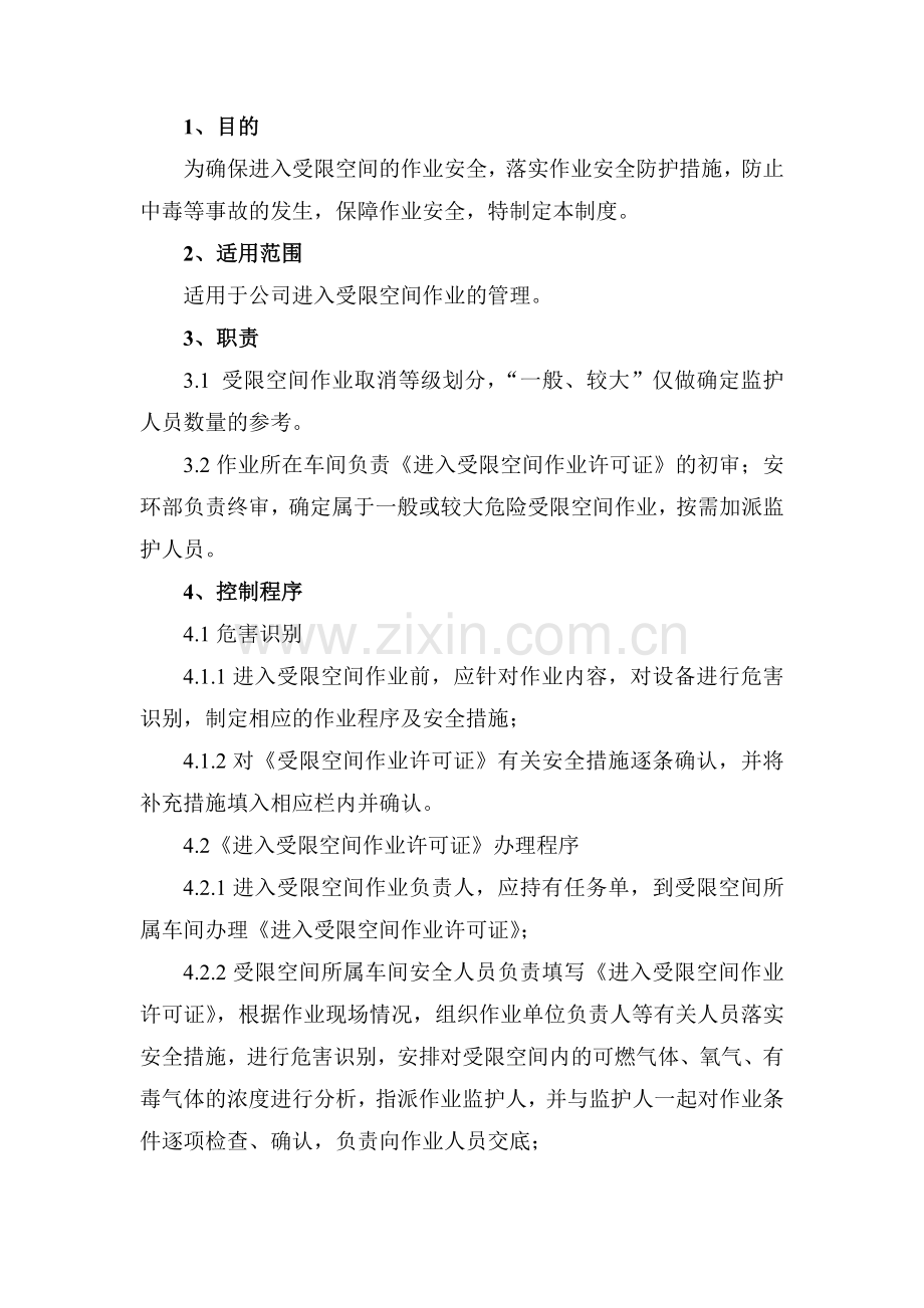 某公司进入受限空间作业安全管理制度范文.docx_第1页