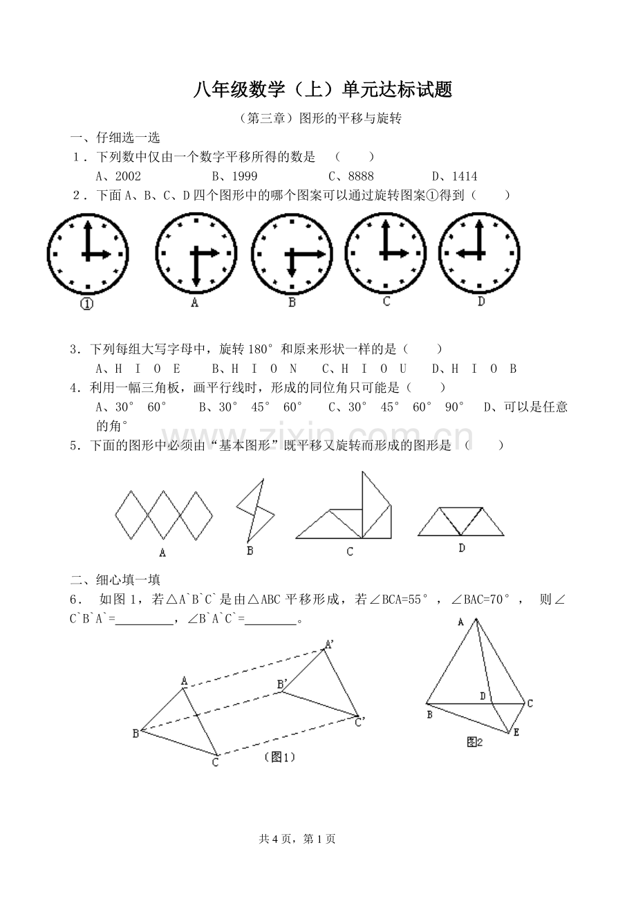 八年级数学北师大版八年级第三章《图形的平移与旋转》.doc_第1页