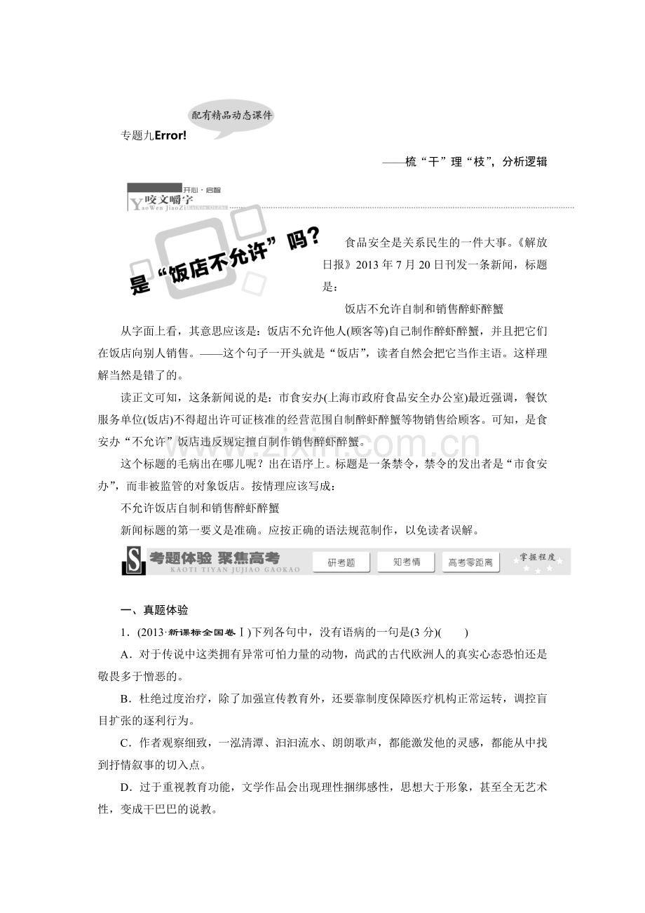 专题九辨析并修改病句.doc_第1页