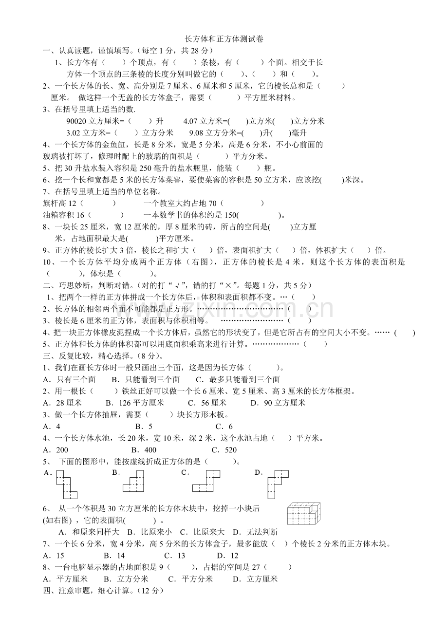 长方体和正方体测试卷.doc_第1页