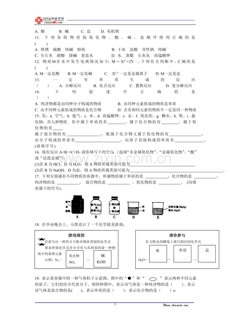 中考总复习化学基本概念与理论.doc_第3页